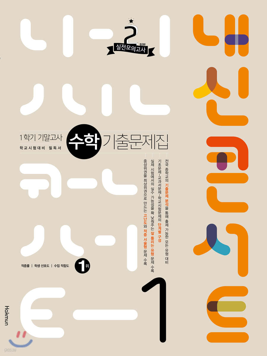 내신콘서트 수학 기출문제집 1학기 기말고사 중1