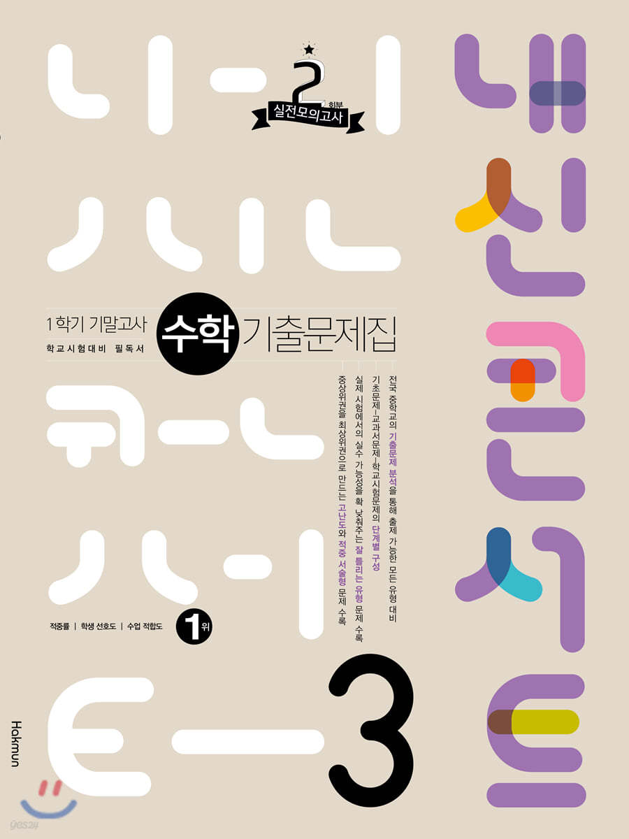 내신콘서트 수학 기출문제집 1학기 기말고사 중3