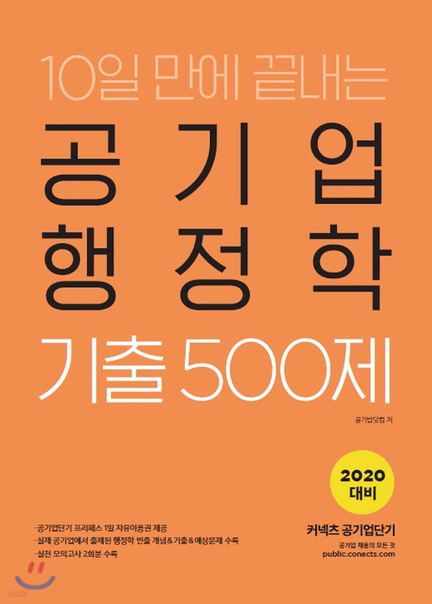 2020 공기업단기 10일 만에 끝내는 공기업 행정학 기출 500제