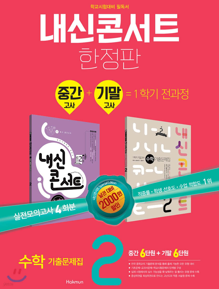 내신콘서트 수학 기출문제집 1학기 중간+기말고사 중2