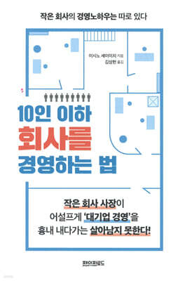 10인 이하 회사를 경영하는 법