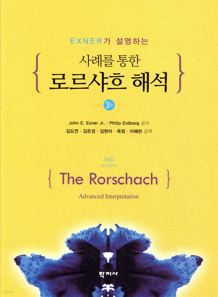 사례를 통한 로르샤흐 해석