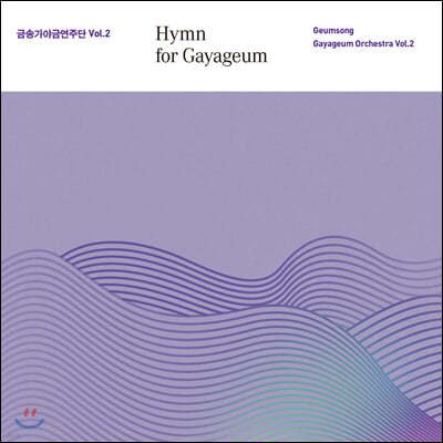 ݼ۰߱ݿִ - Hymn for Gayageum