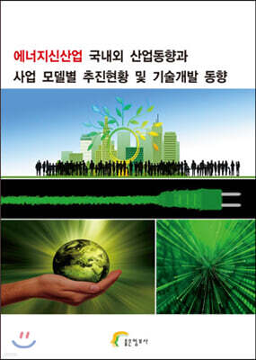 좋은정보사 에너지신산업 국내외 산업동향과 사업 모델별 추진현황 및 기술개발 동향