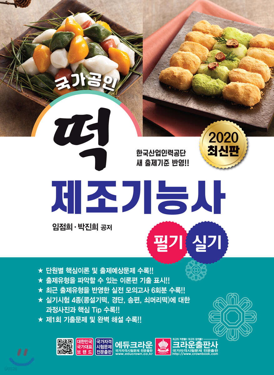 2020 떡 제조기능사 필기+실기