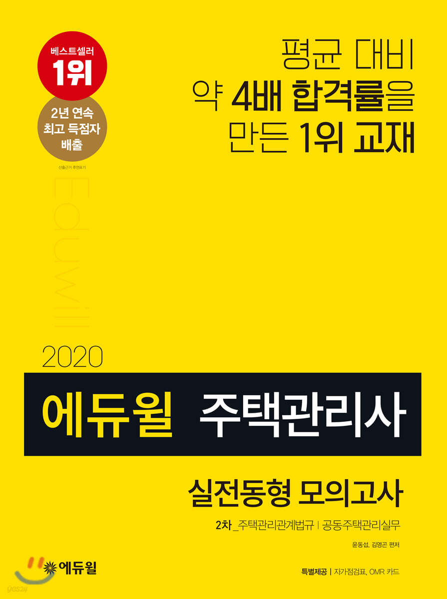 2020 에듀윌 주택관리사 2차 실전동형 모의고사