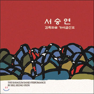 서승연 - 김죽파류 가야금 산조