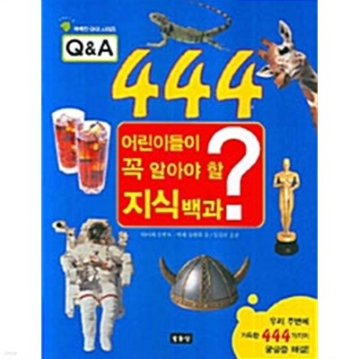 Q&A 444 어린이들이 꼭 알아야 할 지식백과