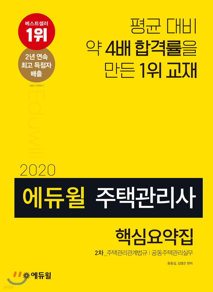 2020 에듀윌 주택관리사 2차 핵심요약집