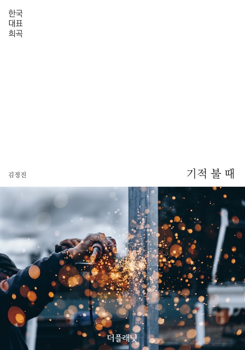기적 불 때