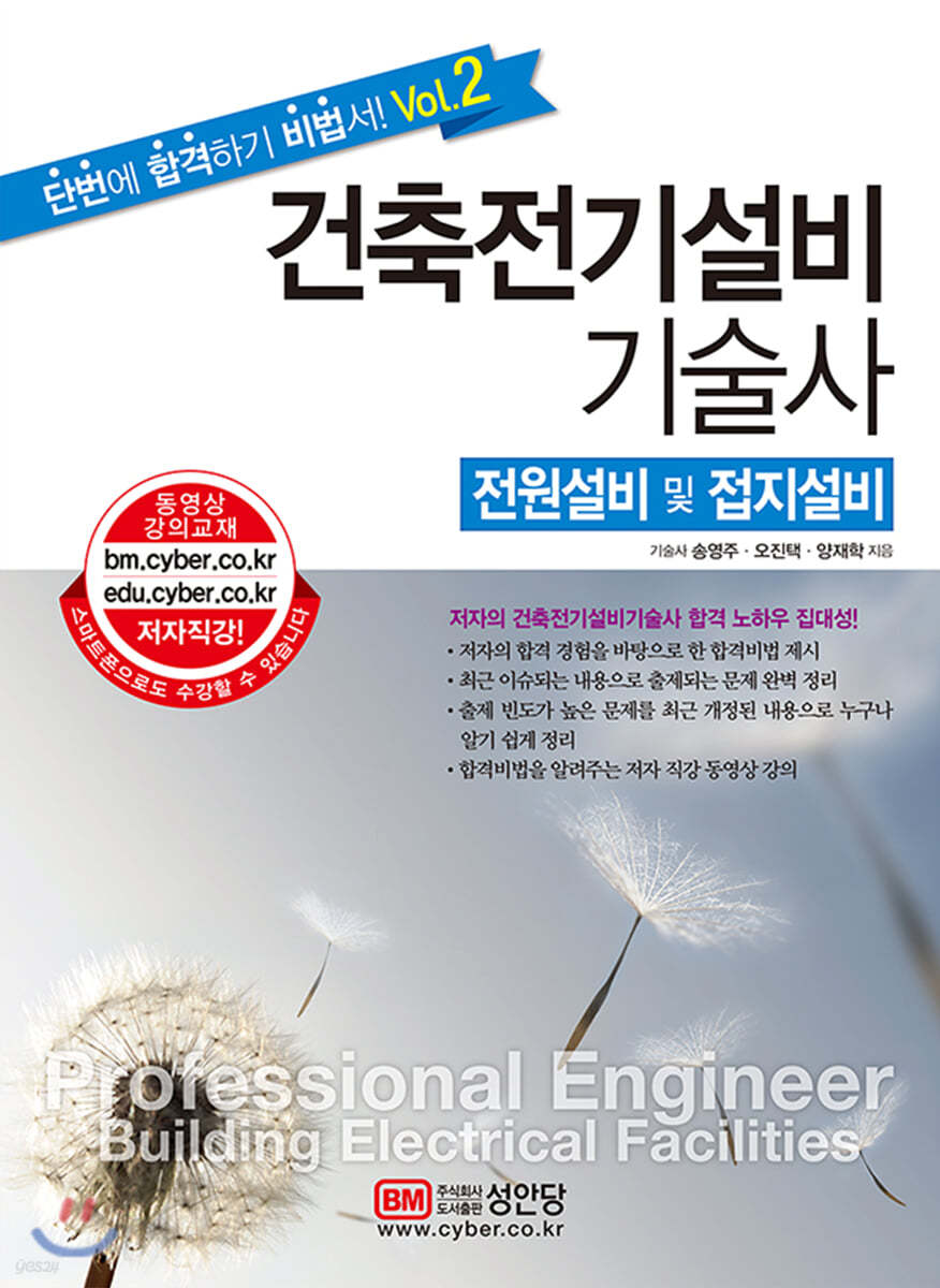 건축전기설비기술사 vol.2 전원설비 및 접지설비