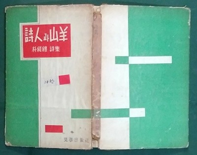 시인과 산양 (1958년 장학출판사 초판, 박화목 제1시집)