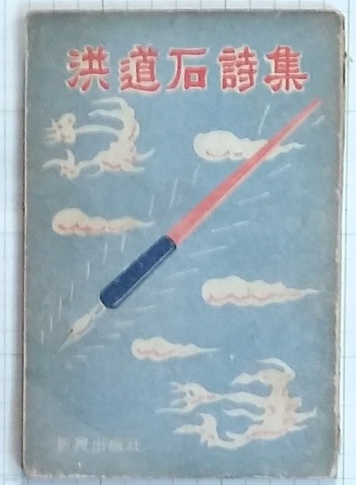 홍도석시집 (1965년 초판발행)