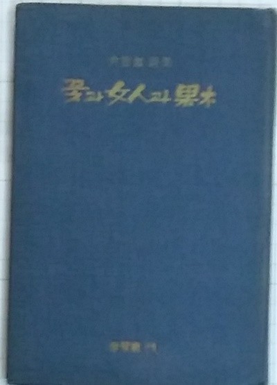 꽃과 여인과 과목 (윤부현 시집, 1965년초판발행)