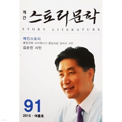 계간 스토리 문학 2015 여름호 통권 91호