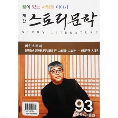 계간 스토리 문학 2015 겨울호 통권 93호