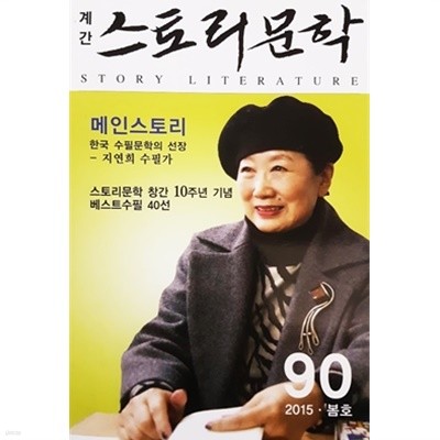 계간 스토리 문학 2015 봄호 통권 90호