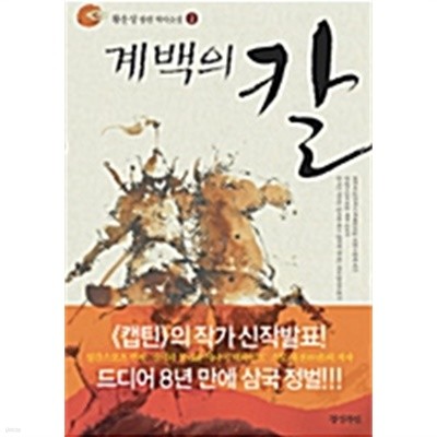 계백의 칼 2