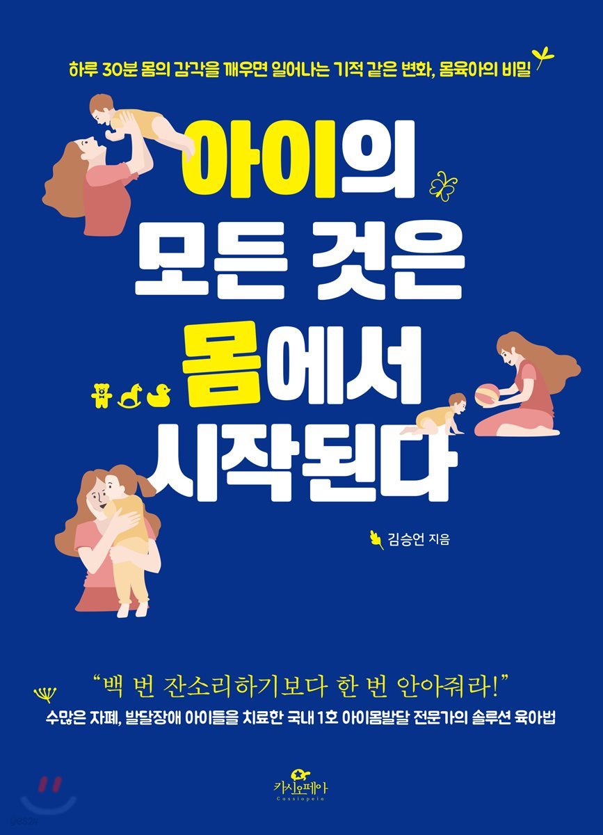 아이의 모든 것은 몸에서 시작된다