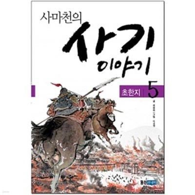 사마천의 사기 이야기 5