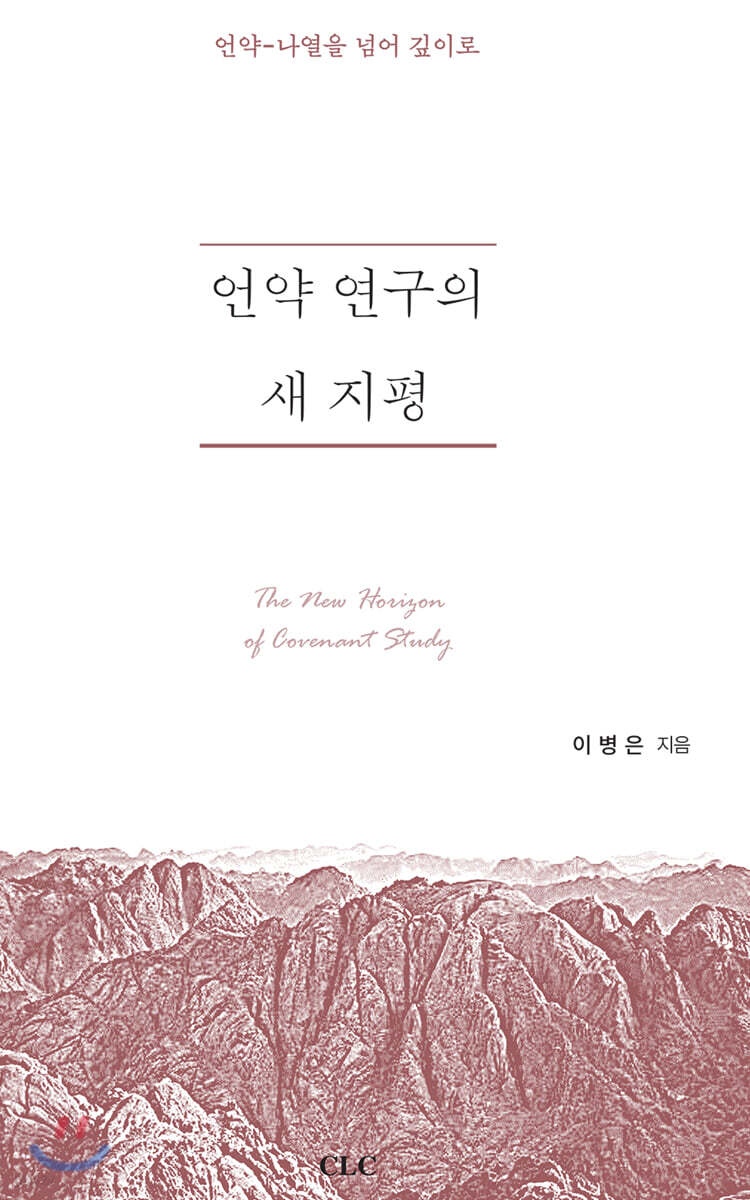 언약 연구의 새 지평