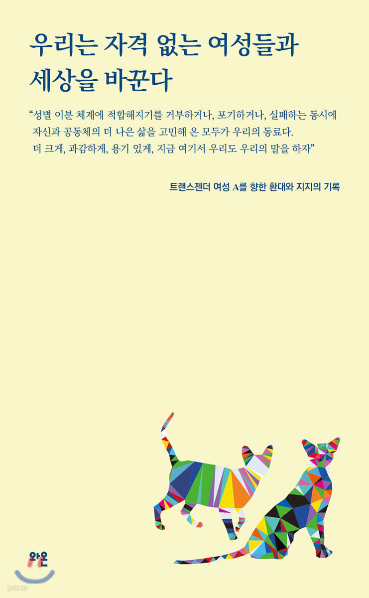 우리는 자격 없는 여성들과 세상을 바꾼다