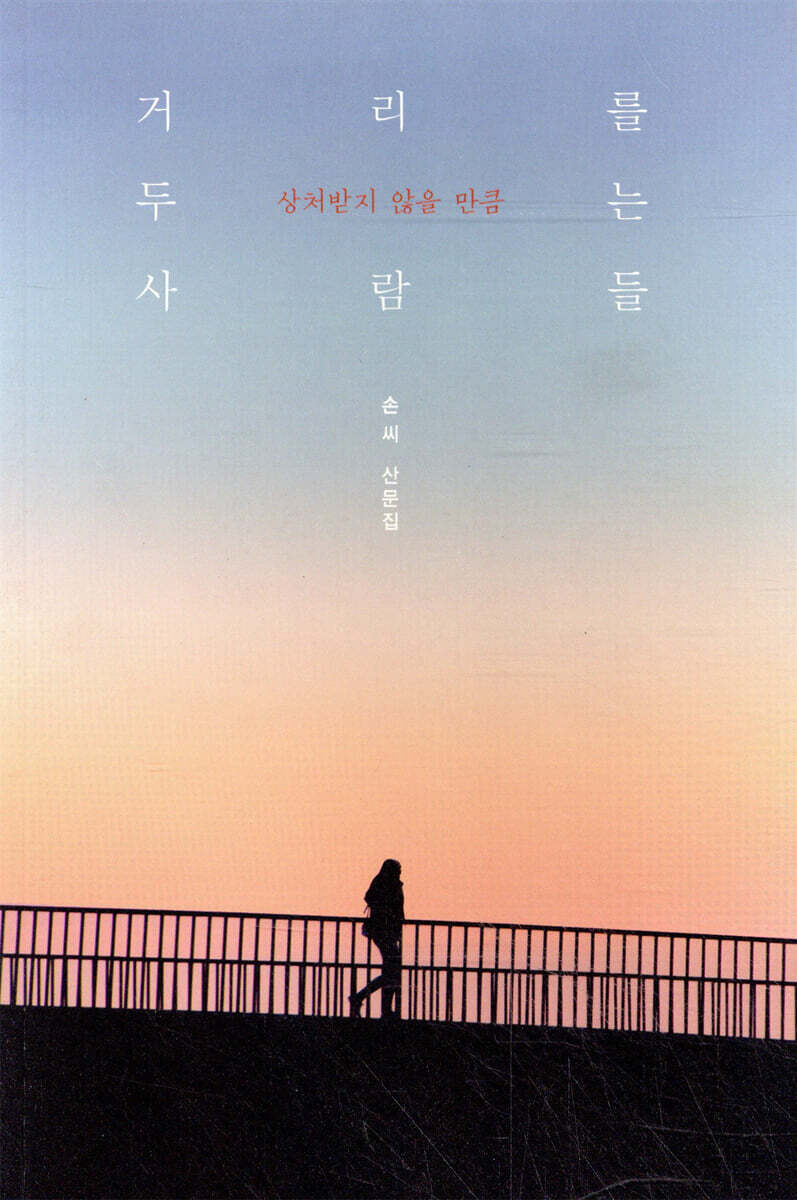 거리를 두는 사람들