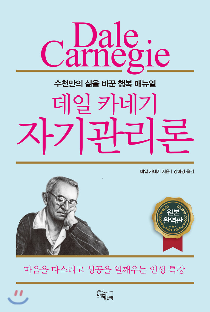 데일 카네기 자기관리론