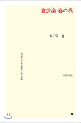 식도락 - 봄 큰글씨책