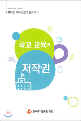 학교 교육과 저작권