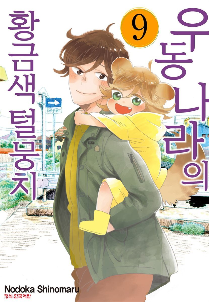 우동 나라의 황금색 털뭉치 09권