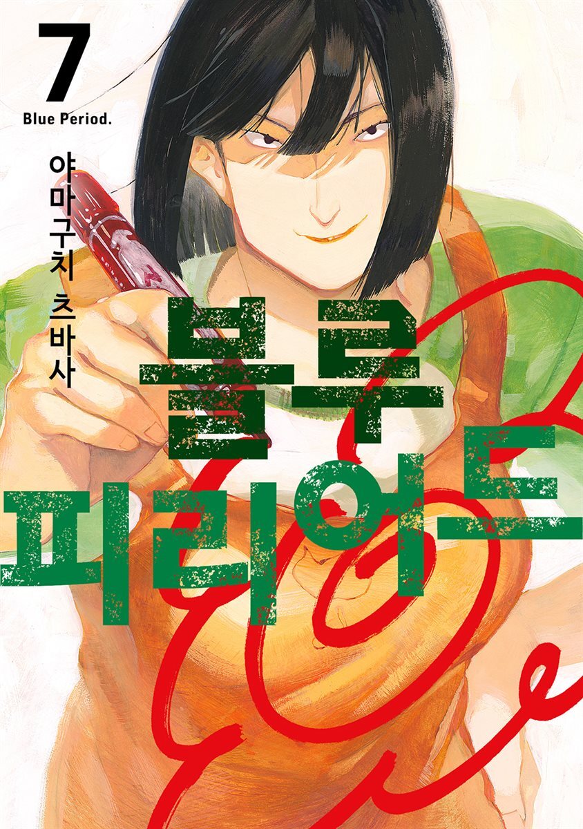 [고화질] 블루 피리어드 07권 커버 이미지