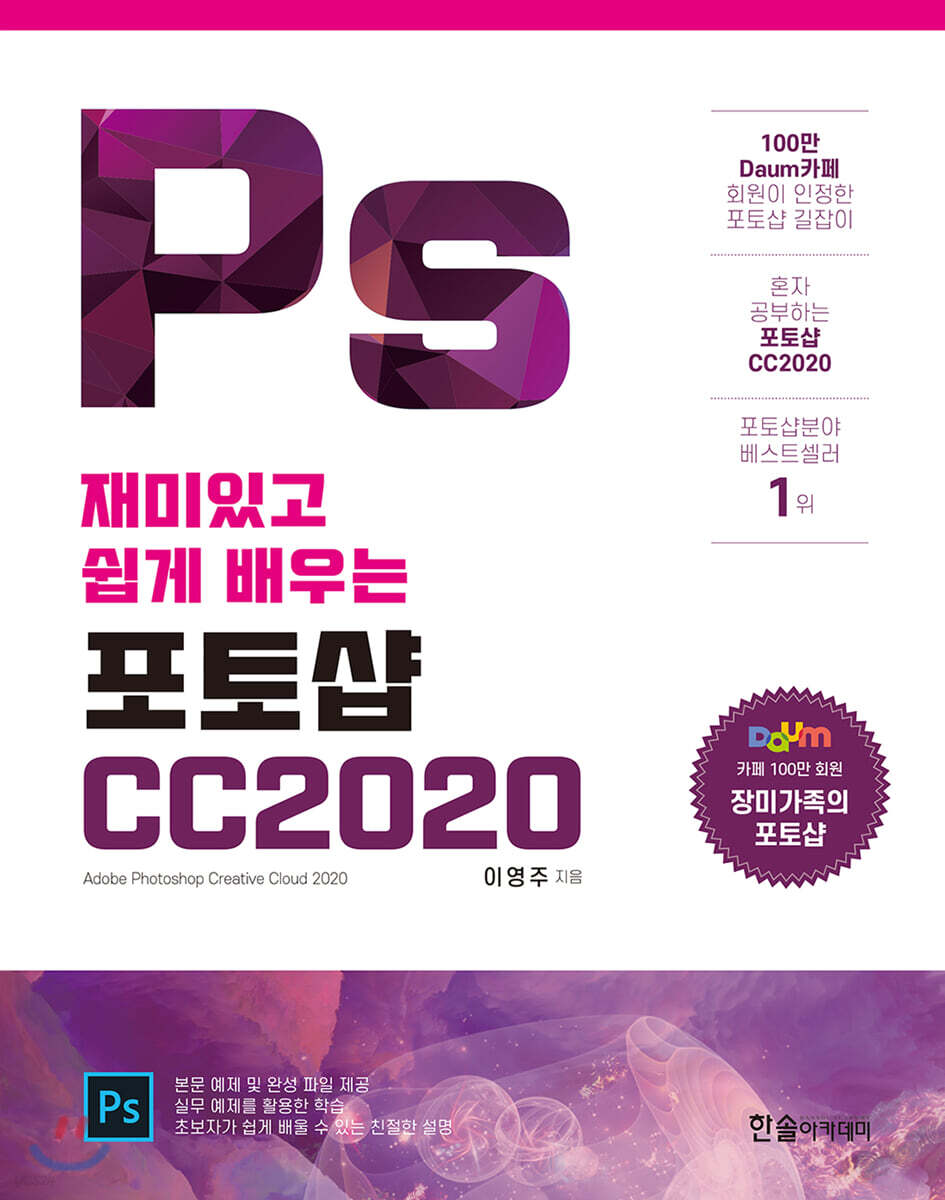 재미있고 쉽게 배우는 포토샵CC 2020