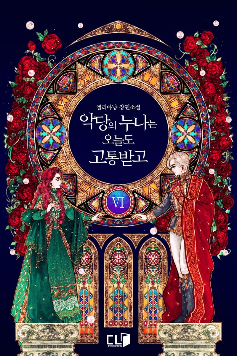 악당의 누나는 오늘도 고통받고 6권 (완결)