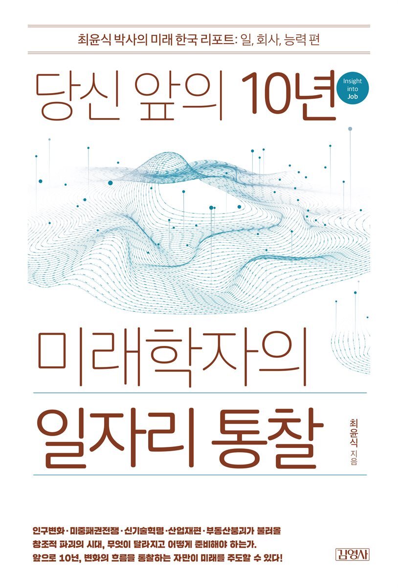 당신 앞의 10년, 미래학자의 일자리 통찰