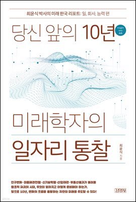당신 앞의 10년, 미래학자의 일자리 통찰