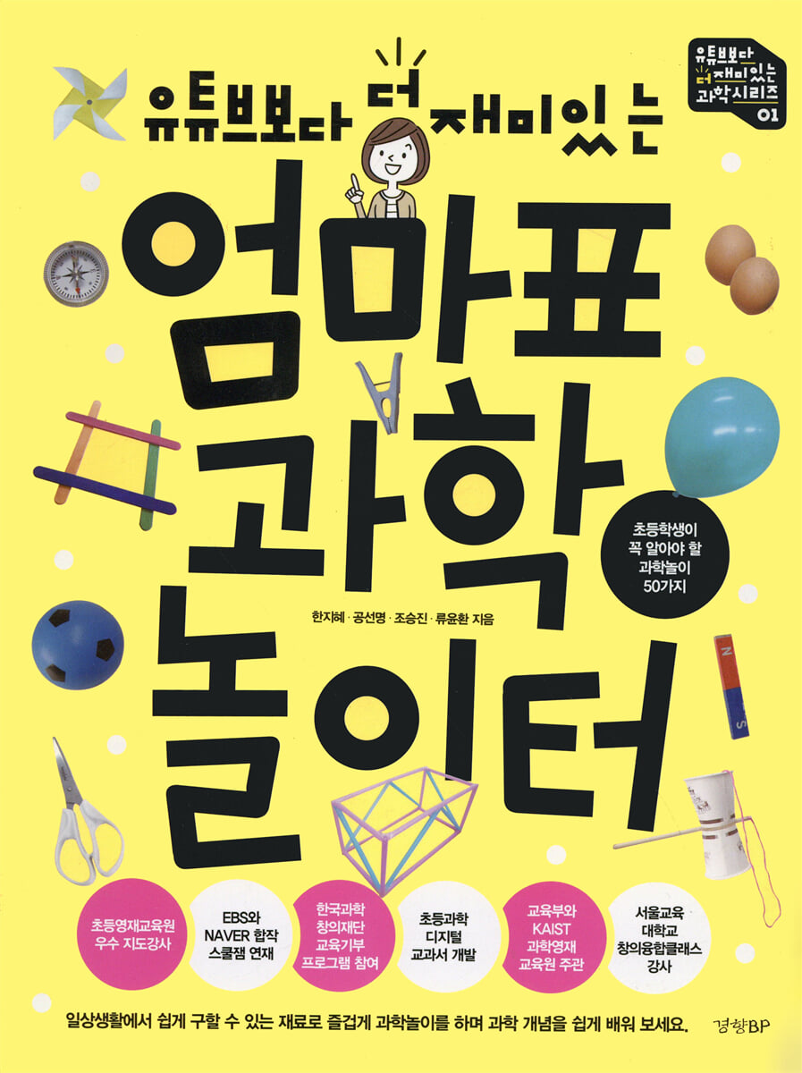 엄마표 과학 놀이터