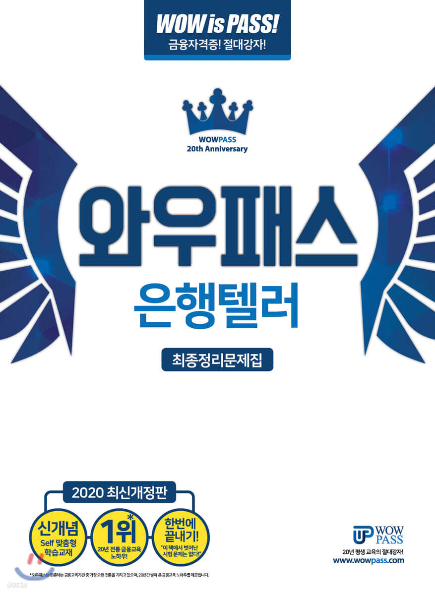 2020 와우패스 은행텔러 최종정리문제집