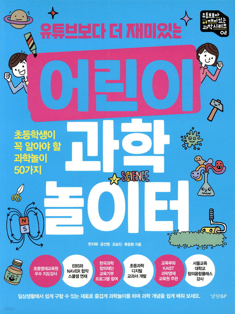 어린이 과학 놀이터