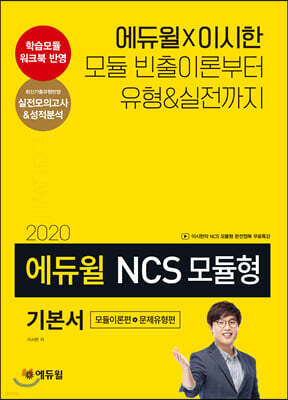 2020 에듀윌 NCS 모듈형 기본서 (모듈이론편+문제유형편)