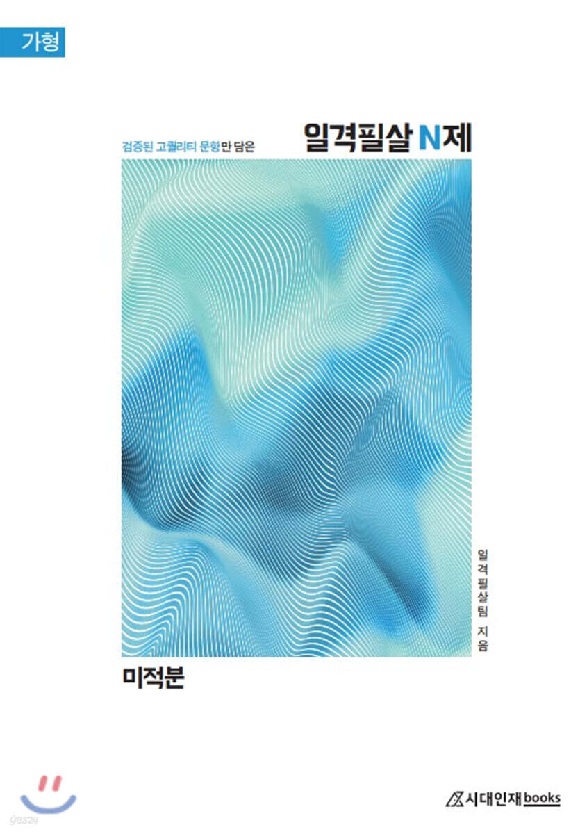 2021 일격필살 N제 : 미적분 가형 (2020년)