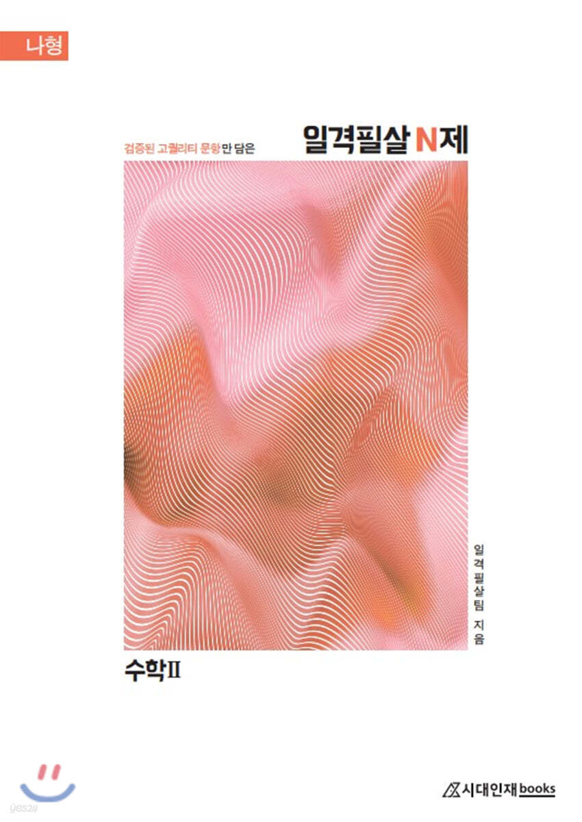 2021 일격필살 N제 : 수학2 나형 (2020년)