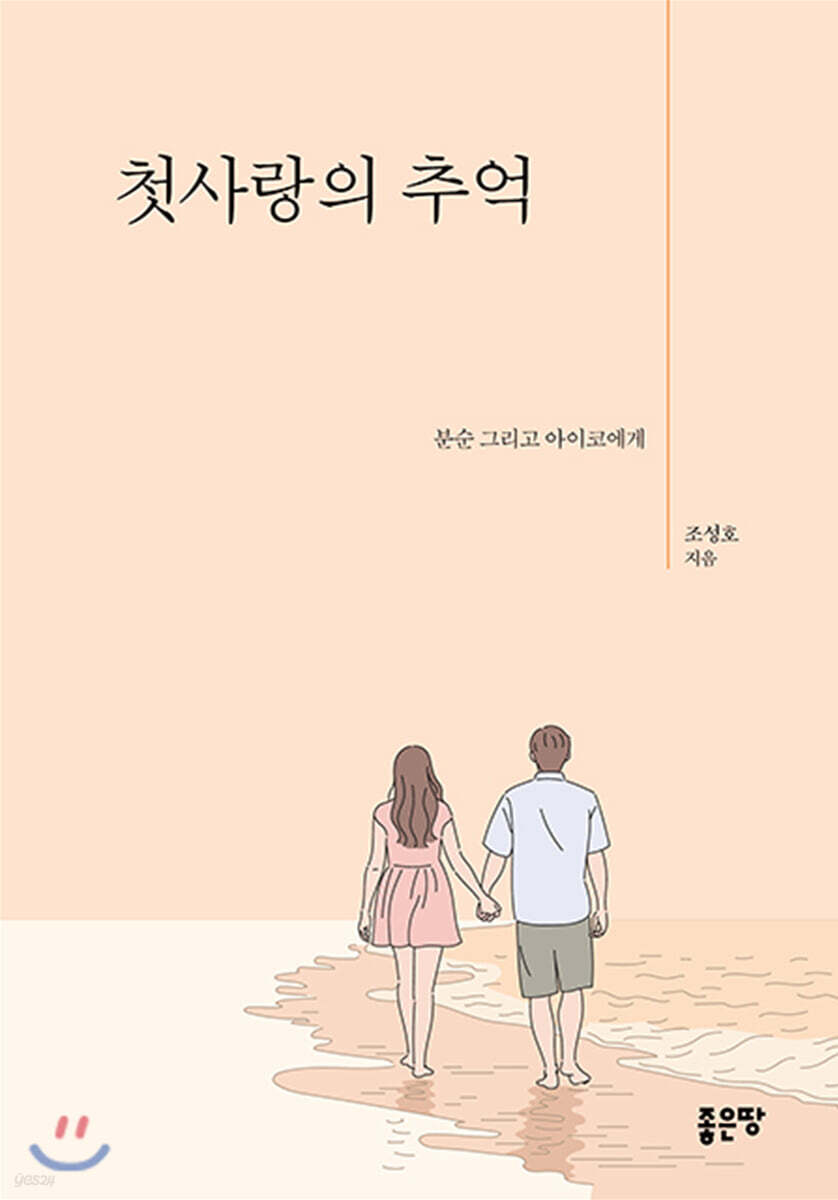 첫사랑의 추억 - 예스24
