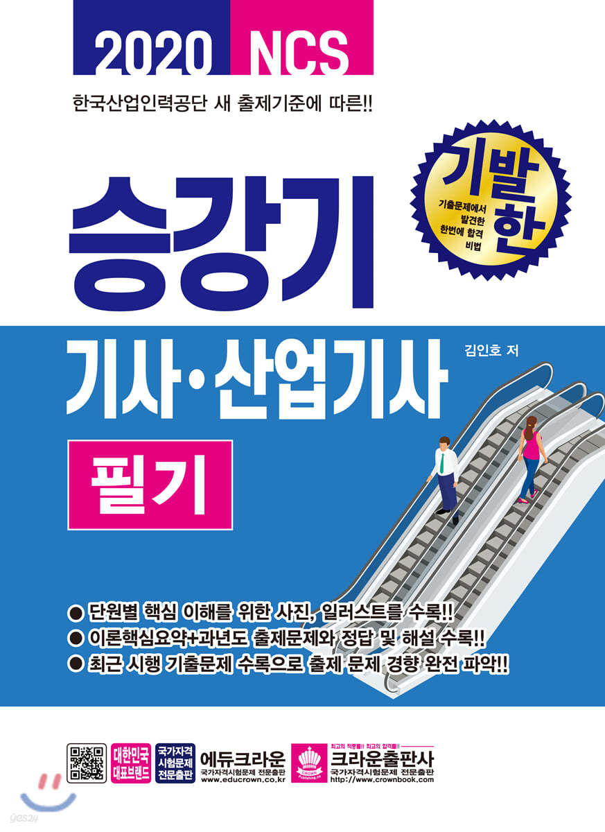 2020 NCS 기발한 승강기기사·산업기사 필기