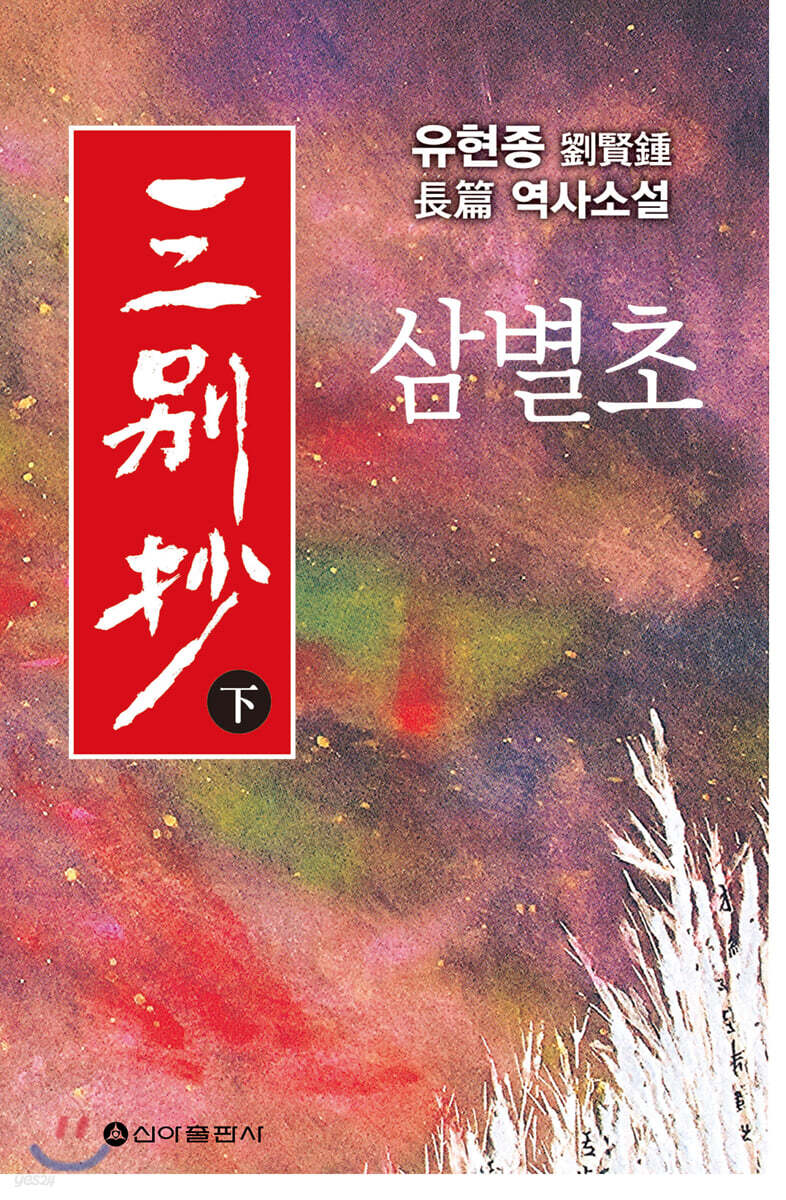 삼별초 (하)