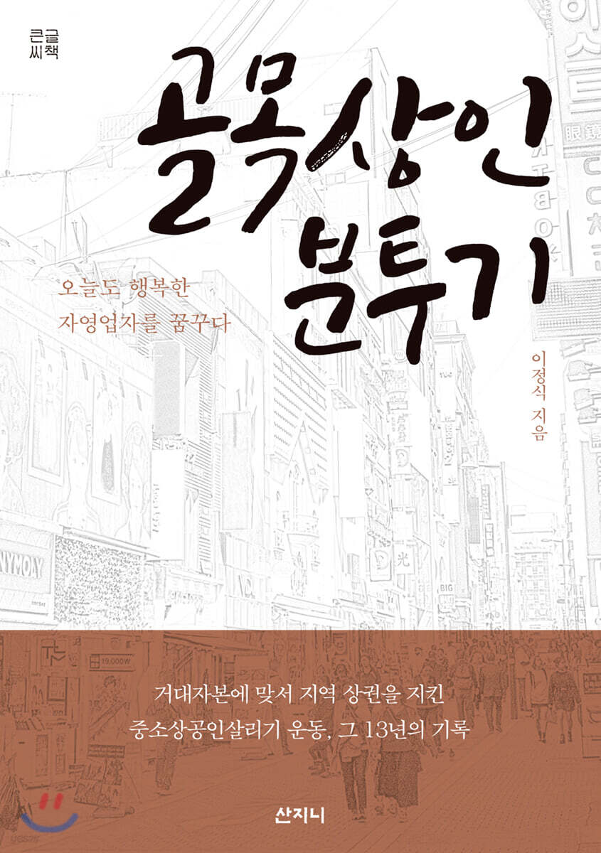 골목상인 분투기 (큰글씨책)