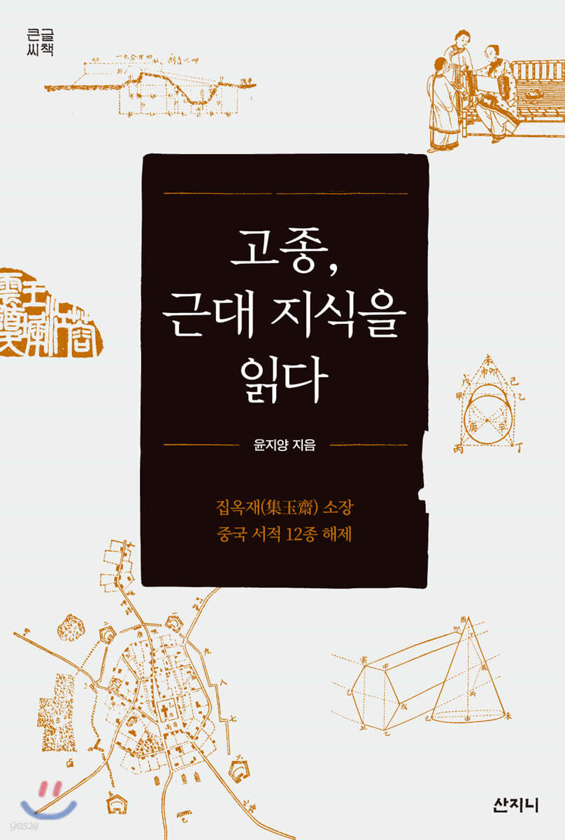 고종, 근대 지식을 읽다 (큰글씨책)
