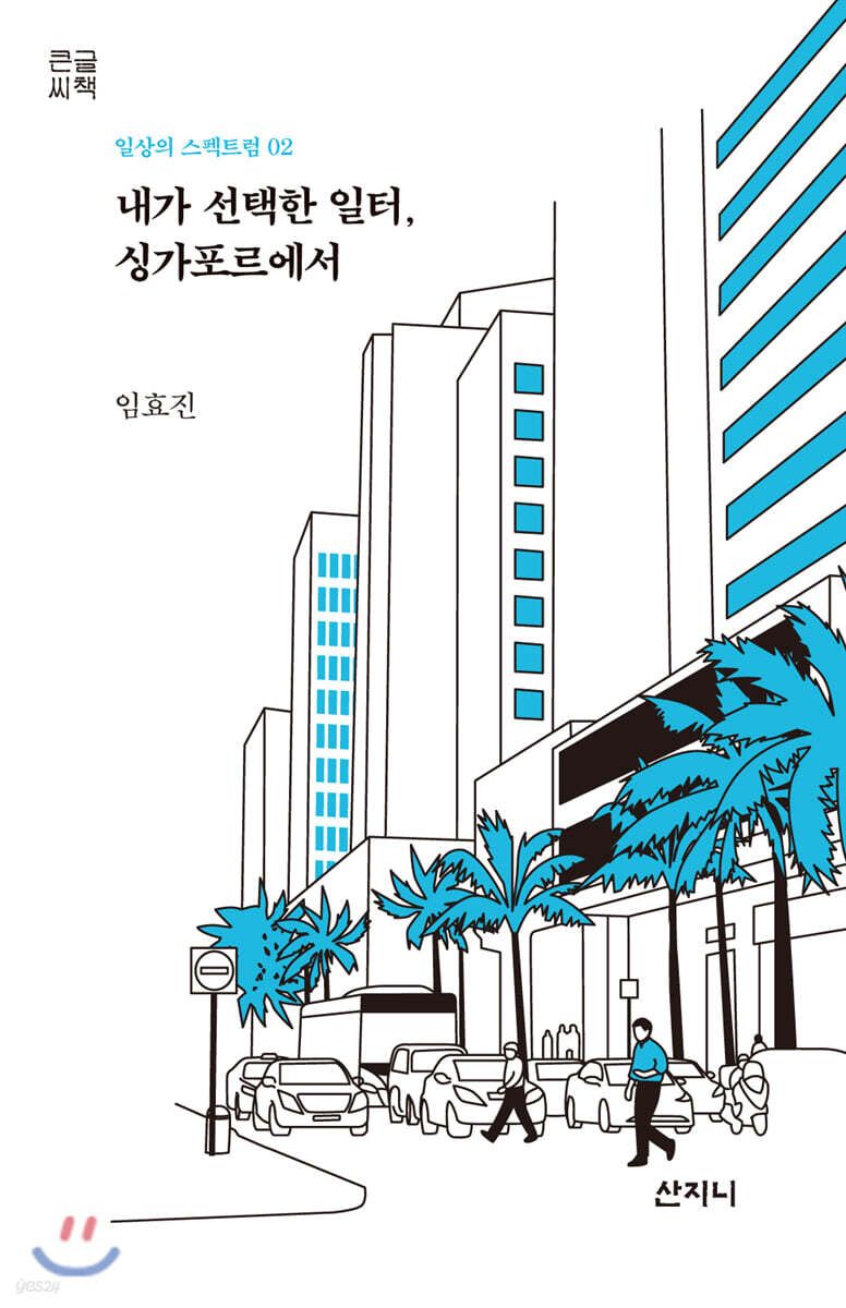 내가 선택한 일터, 싱가포르에서 (큰글씨책)