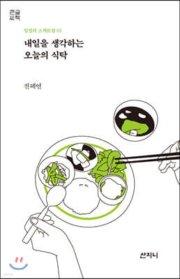 내일을 생각하는 오늘의 식탁 (큰글씨책)