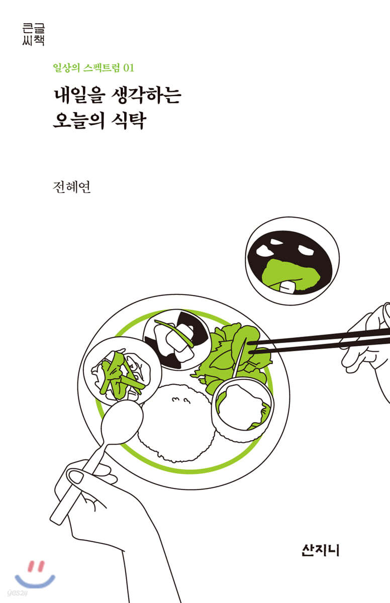 내일을 생각하는 오늘의 식탁 (큰글씨책)